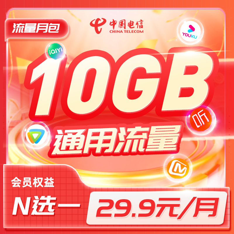 海南电信29.9元/月+10GB流量+热门会员N选1特惠充流量会员权益包