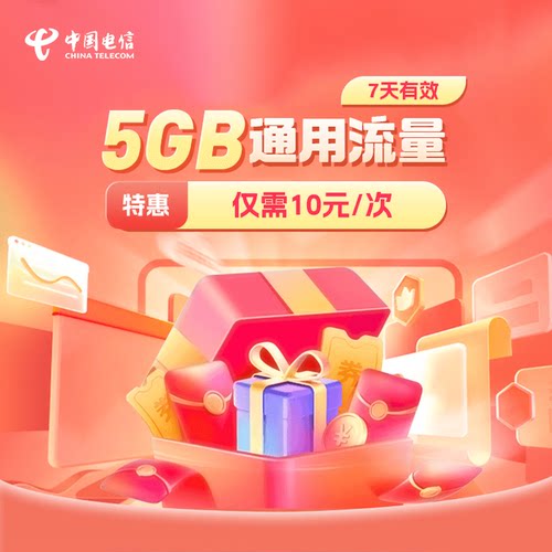 广东电信5GB流量充值全国通用流量包4G5G特惠流量7天有效仅10元
