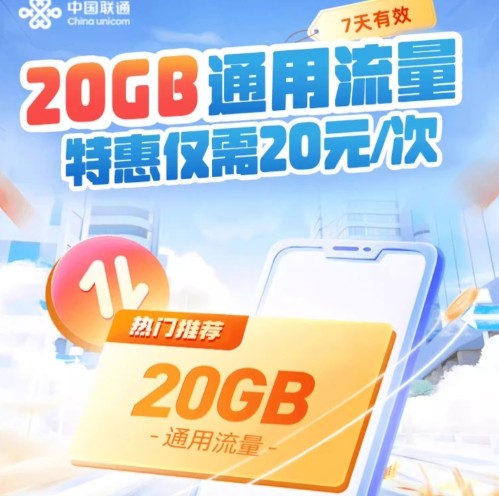 北京联通流量充值特惠全国通用流量20GB7天有效仅需20元