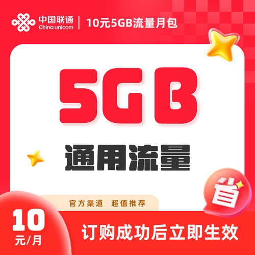 联通-江苏10元5GB流量月包信息流流量充值加油包