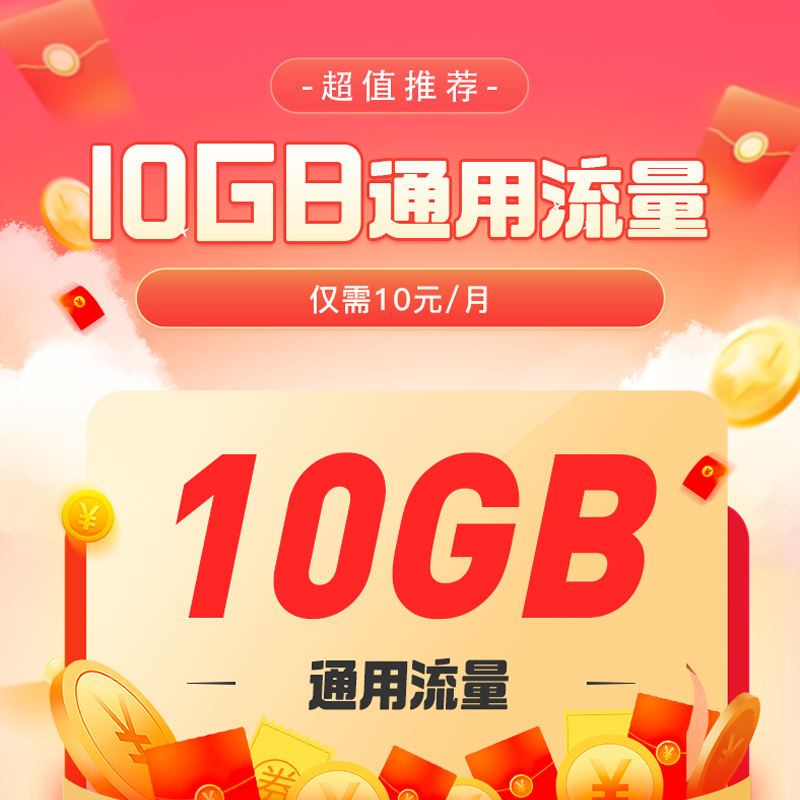 上海电信20元10GB通用流量月包（首年每月10元）