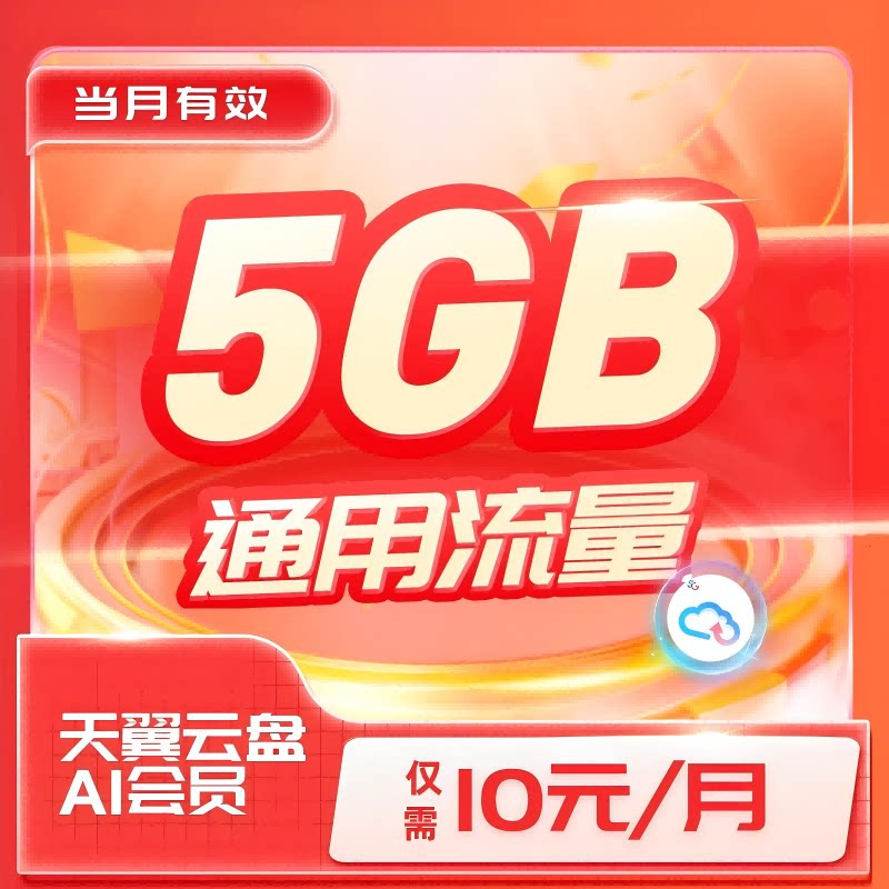 江苏电信10元5GB流量云盘AI会员组合包充流量加油包流量充值