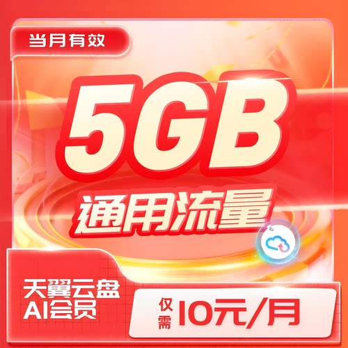 江苏电信10元5GB流量云盘AI会员组合包充流量加油包流量充值