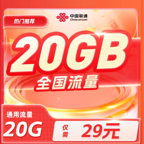 联通-河北29元20GB流量包