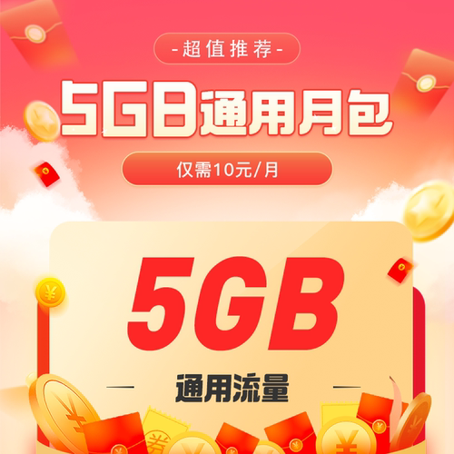 广东电信5GB流量充值全国通用流量包4G5G特惠流量当月有效仅10元