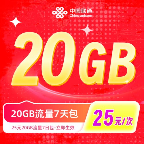 联通-湖北25元20GB7日包