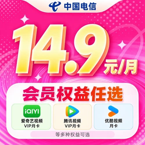 电信-全国14.9元尊享视频月包