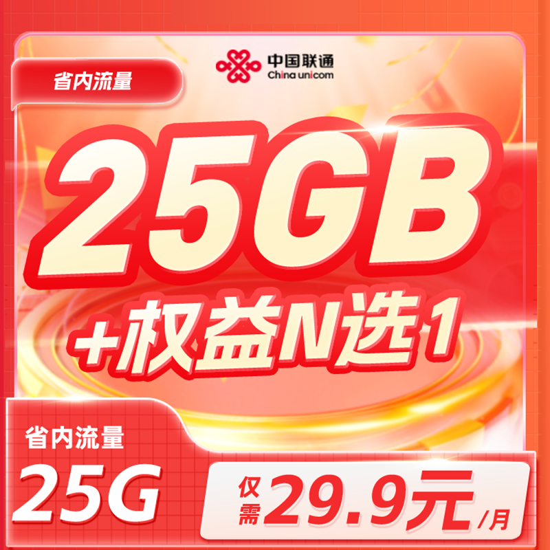 辽宁电信29.9元/月25G流量+会员权益任选1特惠充流量权益包
