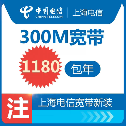 电信300M  250元在线办理(请联系客服再拍下否则不予发货)