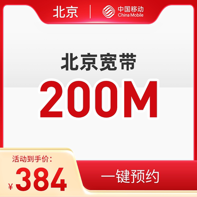 移动200M200元宽带新装