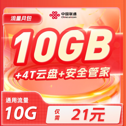 海南联通5G云盘会员流量包21元/月10GB通用流量+4T云盘+安全管家