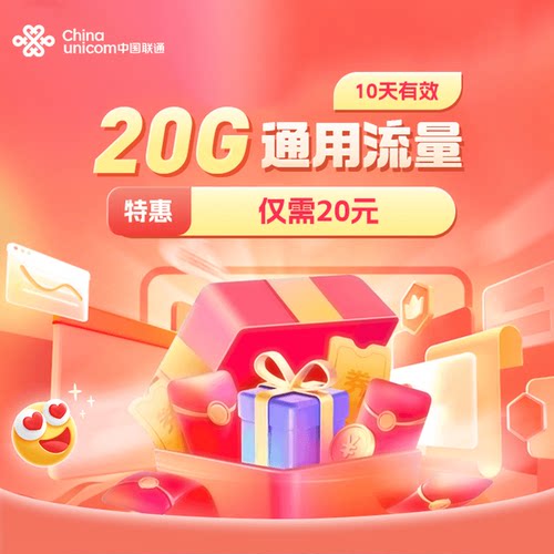 江西联通20GB流量特惠流量全国通用流量4G5G流量包10天有效仅20元