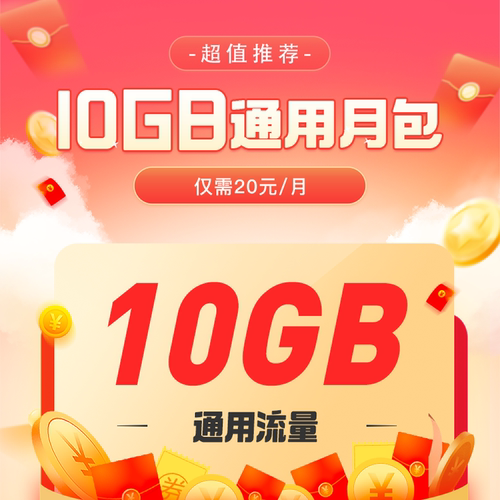 电信-四川20元10GB流量包（流量翻倍）