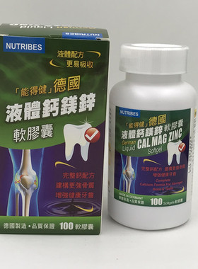 香港正货 德国 能得健钙镁锌 液体软胶囊中老年补钙补锌100粒