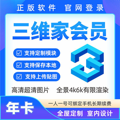 1年三维家会员全屋定制衣柜橱柜效果图设计软件vip帐号租号