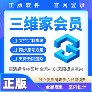 三维家会员全屋定制家具衣柜橱柜瓷砖3d效果图设计软件vip帐号