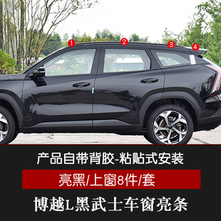 适用吉利博越L内饰改装 饰件 件车门喇叭罩不锈钢车窗亮条黑武士装