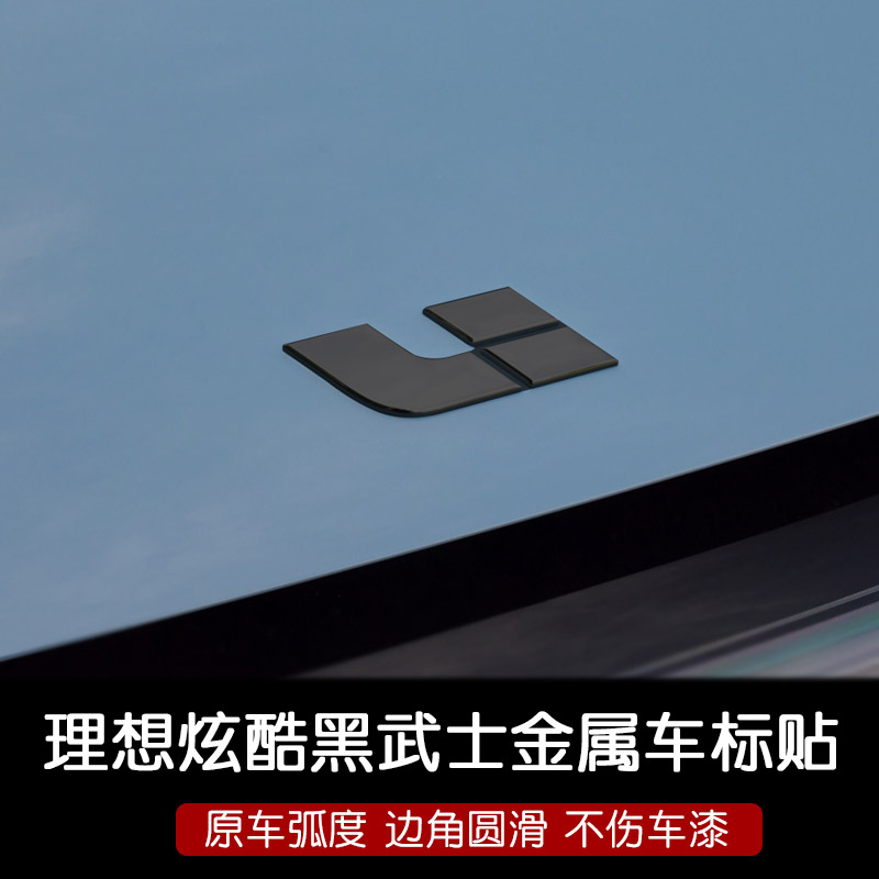 理想前后车标黑武士车贴