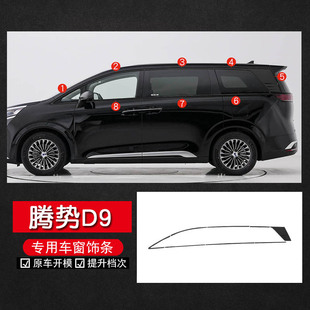 适用腾势D9不锈钢车窗饰条汽车用品黑武士亮条升级外观黑化装饰件