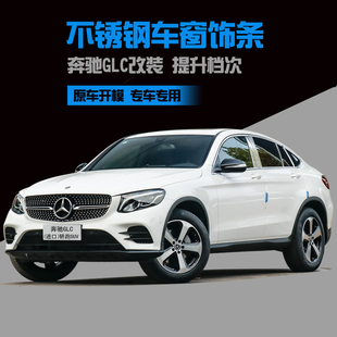 适用于奔驰GLC进口轿跑SUV专用车窗饰条不锈钢亮条汽车用品窗边条