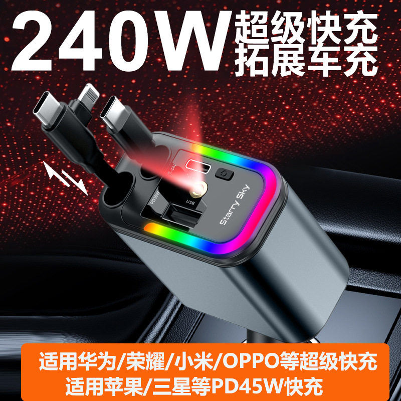 星空顶120W车载快充伸缩线点烟器