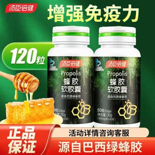 汤臣倍健蜂胶软胶囊增I强免I疫力巴西绿蜂胶官方正品 保证