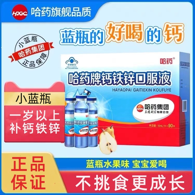 正品保证哈药钙铁锌口服液
