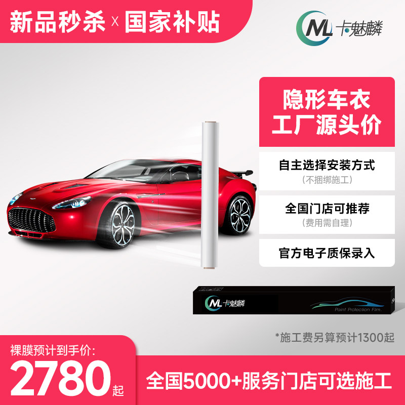 膜小二旗下子系列卡魅琳TPU车衣图片
