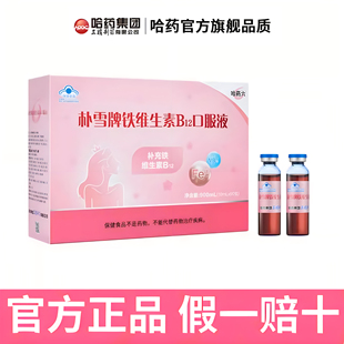 哈药朴雪补铁维生素B12朴血口服液女性气血孕妇补充铁送礼盒佳品