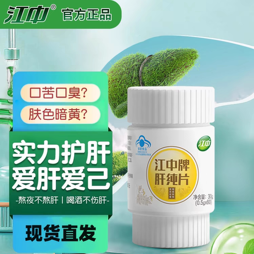 江中牌肝纯片熬夜喝酒常备