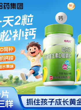 哈药牌钙片钙锌维生素D3咀嚼片