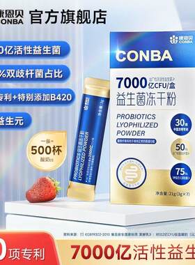 康恩贝益生菌冻干粉7000亿活性菌