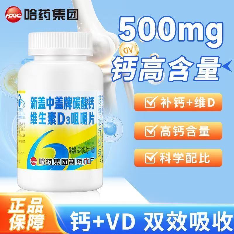 哈药盖中盖钙片110片官方正品