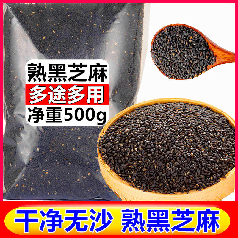 熟黑芝麻500g炒白芝麻糊黑米汤圆馅料家用烘焙糯米船打豆浆原材料