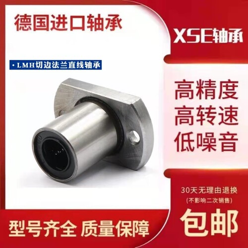 XSE进口法兰直线轴承LMH6 8 10 12 13 16 20 25 30 35 40 50U