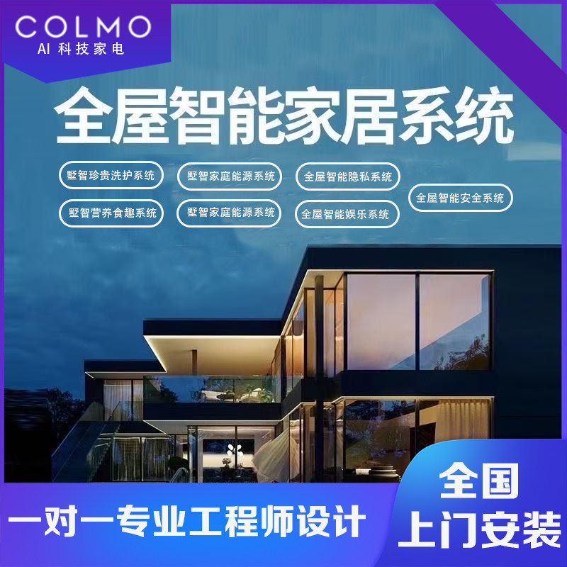 COLMO全屋智能方案设计交付使用全屋家电全屋水智能窗帘智能灯光