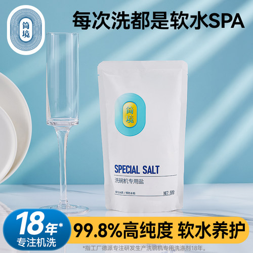 简境洗碗机专用盐1000g软化水质