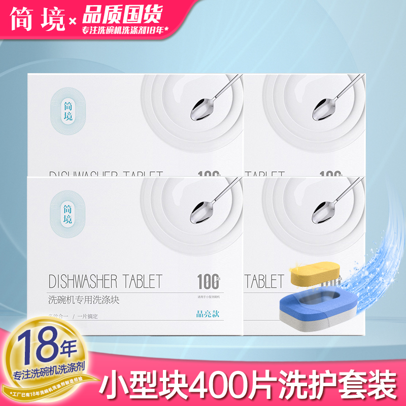 简境小型机洗碗块400片年度套装
