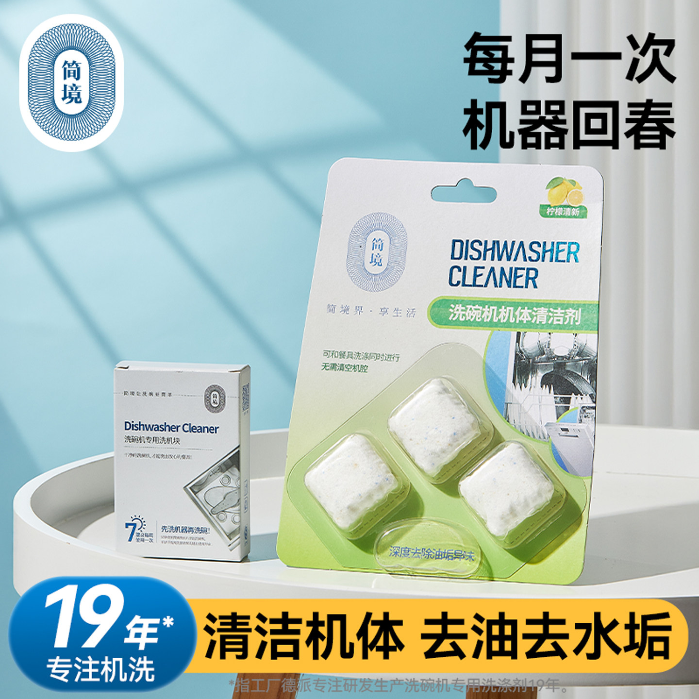 简境洗碗机机体清洁剂除垢去异味