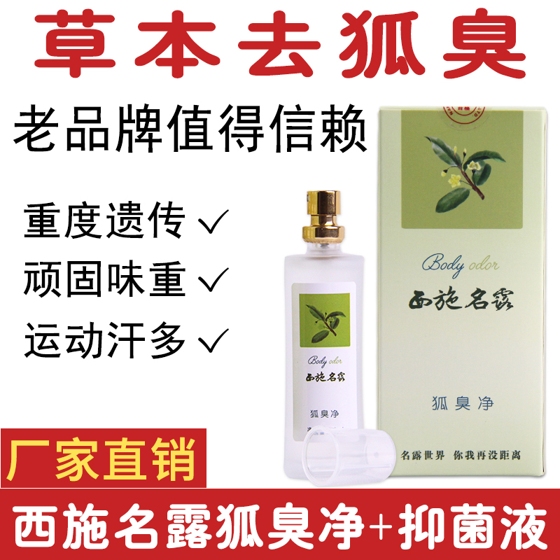 西施去狐臭止汗香体露正品