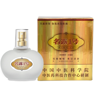 名露旗舰店名露一号腋臭露止汗露净味水除腋臭正品持久喷雾