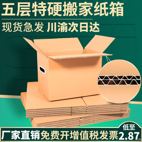 大号特硬加厚定做批发搬家纸箱