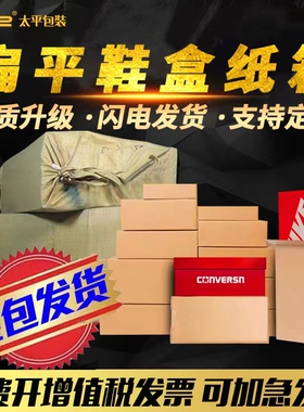 扁平纸箱鞋盒纸箱衣服包装纸箱子快递包装箱小包包装盒定做批发