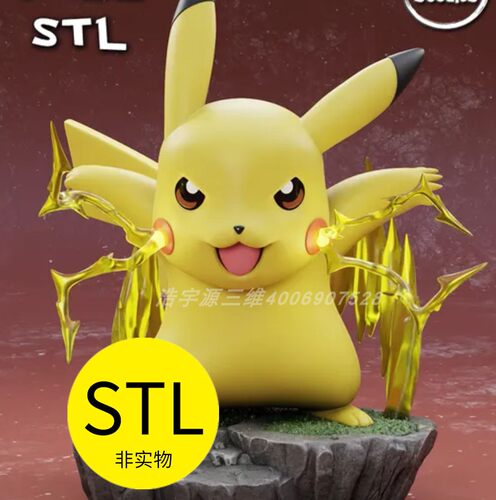 3D打印模型图纸素材文件皮卡丘闪电动画游戏动漫手办公仔玩偶
