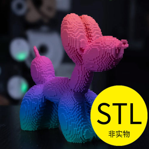 3D打印模型stl素材文件图纸像素风气球狗潮玩手办摆件工艺品