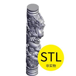 蟠龙柱仿古中式柱子3D打印模型三维立体素材图stl文件圆雕造景