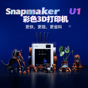 多色高速3D打印机U1桌面级高性价比家用消费教育多材料全彩快造