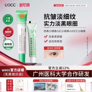 uocc眼霜优希小绿条多肽淡纹uc小绿条uocc多肽淡纹焕活眼霜
