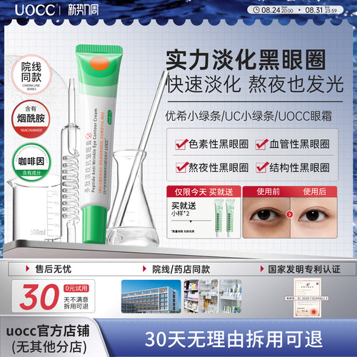 uocc眼霜优希小绿条uc小绿条uocc小绿条眼膏多肽淡纹焕活眼霜淡化