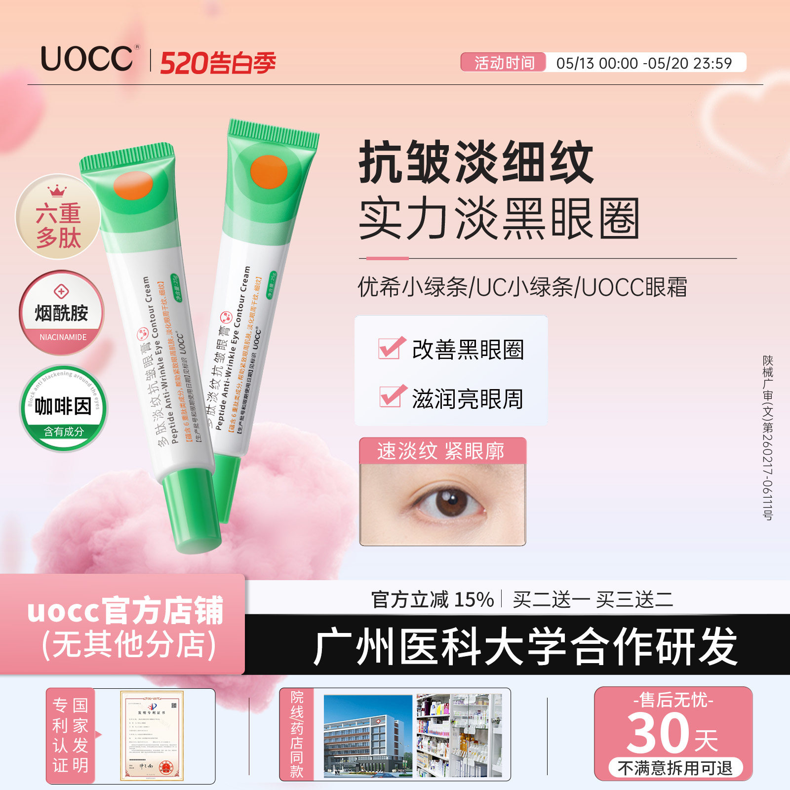 uocc眼霜优希小绿条多肽淡纹uc小绿条uocc多肽淡纹焕活眼霜